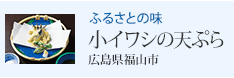 ふるさとの味 小イワシの天ぷら 広島県福山市