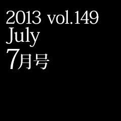 2013 vol.149 July 7月号