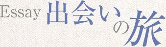 Essay&nbsp;�o��̗�