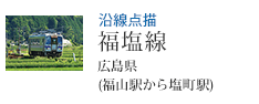 沿線点描 福塩線 広島県 (福山駅から塩町駅)