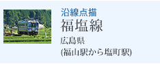 沿線点描 福塩線 広島県 (福山駅から塩町駅)