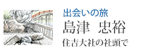出会いの旅 島津 忠裕 住吉大社の社頭で