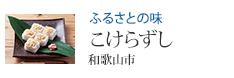 ふるさとの味 こけらずし 和歌山市