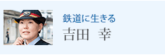 鉄道に生きる 吉田 幸