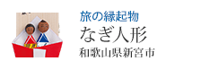 旅の縁起物 なぎ人形 和歌山県新宮市