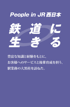 鉄道に生きる