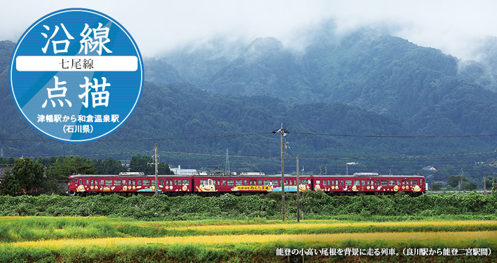 沿線点描【七尾線】津幡駅から和倉温泉駅(石川県)