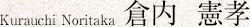 Kurauchi Noritaka 倉内 憲孝