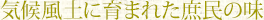 �C�󕗓y�Ɉ�܂ꂽ�����̖�