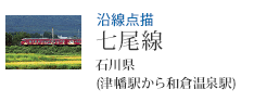沿線点描 七尾線 石川県 (津幡駅から和倉温泉駅)