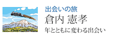 出会いの旅 倉内 憲孝 年とともに変わる出会い