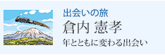 出会いの旅 倉内 憲孝 年とともに変わる出会い