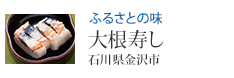 ふるさとの味 大根寿し 石川県金沢市