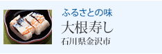 ふるさとの味 大根寿し 石川県金沢市