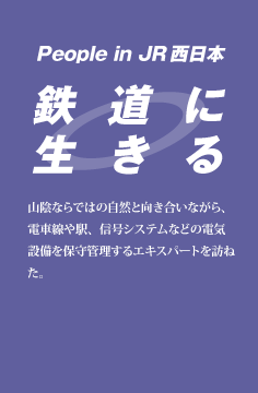 鉄道に生きる