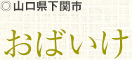 山口県下関市 おばいけ