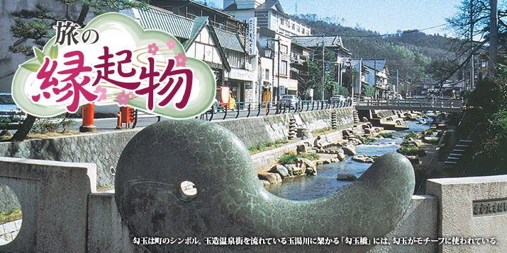 勾玉は町のシンボル。玉造温泉街を流れている玉湯川に架かる「勾玉橋」には、勾玉がモチーフに使われている。