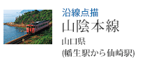沿線点描 山陰本線 山口県 (幡生駅から仙崎駅)