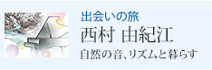 出会いの旅 西村 由紀江 自然の音、リズムと暮らす