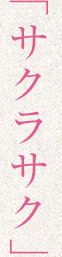 サクラサク