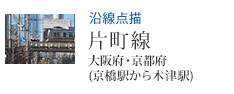 沿線点描 片町線 大阪府・京都府 (京橋駅から木津駅)
