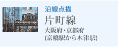 沿線点描 片町線 大阪府・京都府 (京橋駅から木津駅)