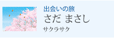 出会いの旅 さだ まさし サクラサク