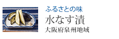 ふるさとの味 水なす漬 大阪府泉州地域