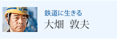 鉄道に生きる 大畑 敦夫