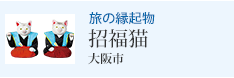 旅の縁起物 招福猫 大阪市