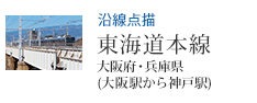 沿線点描 東海道本線 大阪府・兵庫県 (大阪駅から神戸駅)