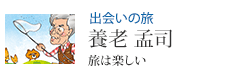 出会いの旅 養老 孟司 旅は楽しい