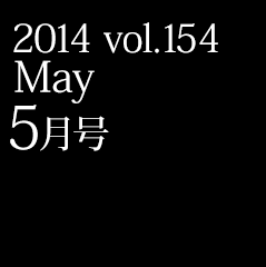 2014 vol.154 May 5月号