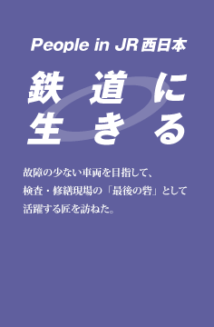 鉄道に生きる