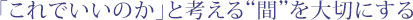 �u����ł����̂��v�ƍl����g�ԁh���؂ɂ���