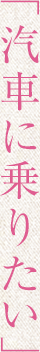 �D�Ԃɏ�肽��
