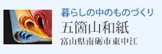 暮らしの中のものづくり 五箇山和紙(富山県南砺市東中江)