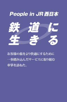 鉄道に生きる