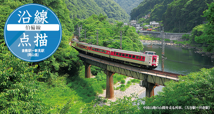 沿線点描【伯備線】倉敷駅から新見駅(岡山県)