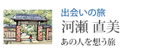 出会いの旅 河瀬 直美「あの人を想う旅」