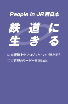鉄道に生きる