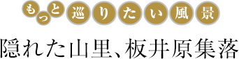 隠れた山里、板井原集落