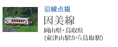 沿線点描 因美線 東津山駅から鳥取駅(岡山県・鳥取県)