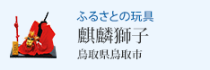 ふるさとの玩具 麒麟獅子(鳥取県鳥取市)