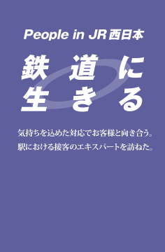 鉄道に生きる