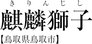 麒麟獅子 【鳥取県鳥取市】