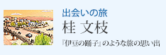 �o��̗� �j���} �w�ɓ��̗x�q�x�̂悤�ȗ��̎v���o