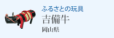 ふるさとの玩具 吉備牛(岡山県)