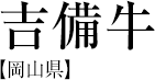 吉備牛【岡山県】