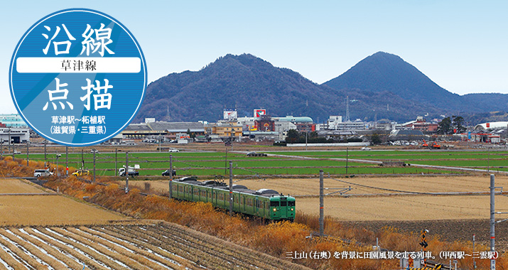沿線点描【草津線】草津駅から柘植駅(滋賀県・三重県)